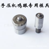【金雕】DIY皮革打孔冲打压鸡眼柳钉工具【手压机专用鸡眼模具】