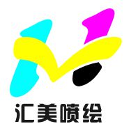 深圳市汇美永创数码科技有限公司