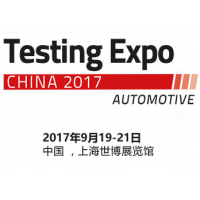 2017中国国际汽车测试、质量监控博览会
