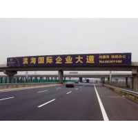 京津塘高速广告【杨村收费站跨线桥广告】招商广告