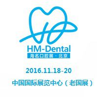 2016第六届北京国际口腔设备器材展览订货会