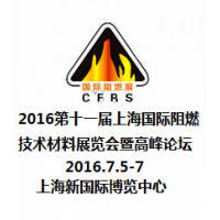 2016第十一届上海国际阻燃技术材料展览会暨高峰论坛 （CFRS 2016）