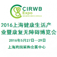 2016中国（上海）国际健康生活产业暨康复无障碍博览会