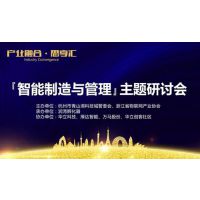 《智能制造与管理》研讨会