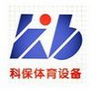 上海市科保体育设施有限公司