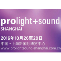 2016上海国际专业灯光音响展览会