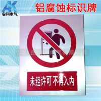 安科铝腐蚀标牌 电力安全标志牌
