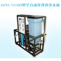 全自动逆渗透净水机价格 GPD-5500