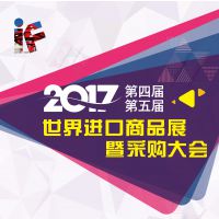 2017第四届青岛世界进口商品展暨采购大会