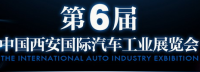 2015第六届中国西安国际汽车展览会