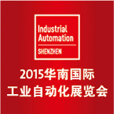 2015华南国际工业自动化展览会（IA-SHENZHEN）