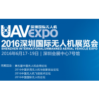 2016深圳国际无人机展览会