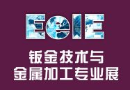 2014中国电子装备产业博览会--钣金技术与金属加工专业展