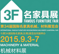 2015第34届国际名家具（东莞）展览会--机械材料