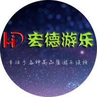 郑州市宏德游乐设备有限公司