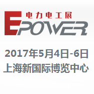 2017 第17届中国国际电力电工设备暨智能电网展览会（E-Power ）