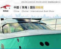 2014中国（珠海）国际游艇展（珠海游艇展）