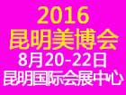 2016第7届泛亚(昆明)国际美容化妆品博览会