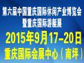 第六届中国重庆国际休闲产业博览会