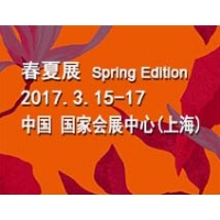 2017中国国际家用纺织品及辅料（春夏）博览会