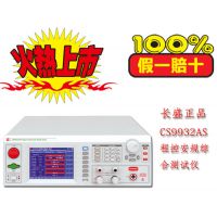CS9932AS程控安规综合测试仪 特约经销商