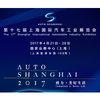 2017 第十七届上海国际汽车工业展览会