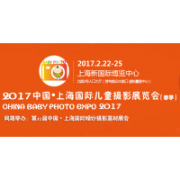 2017中国·上海国际儿童摄影展览会（春）