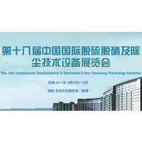 2017第十八届中国国际脱硫脱硝及除尘净化技术设备展览会