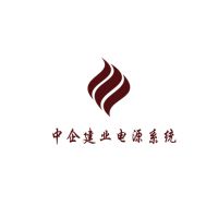 中企建业电源系统（北京）有限公司