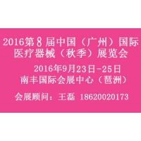 2016第8届中国（广州）国际医疗器械展览会