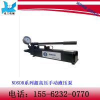 NDSDBϵÁг¬¸ßѹÊÖ¶¯ÒºÑ¹±Ã ÊÖ¶¯ÒºÑ¹±Ã ¸ßѹ±Ã