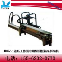 济宁兖兰 JRXZ-1/2 刮板链条拆装机 兖兰刮板链条拆装机