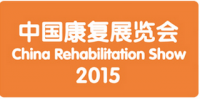 2015中国康复展览会