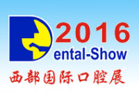 2016中国（西部）国际口腔设备及材料展览会暨学术会议