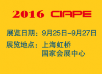 2016中国国际汽车商品交易会（CIAPE）