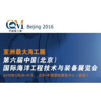 2016第六届中国（北京）国际海洋工程技术与装备展览会