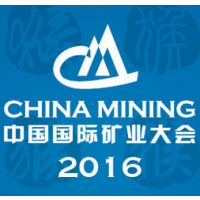 2016（第十八届）中国国际矿业大会