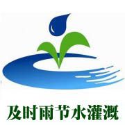 郓城县及时雨农业节水设备有限公司