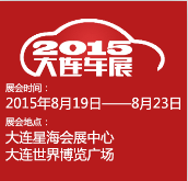 2015（第二十届）大连国际汽车展览会