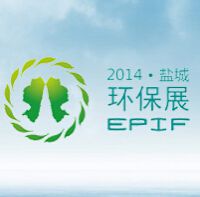 2014第3届中国（盐城）国际环保产业博览会 （EPIF 2014）