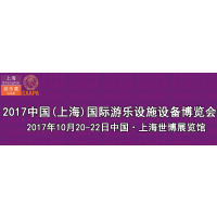 2017中国（上海）国际游乐设施设备博览会