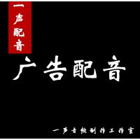 广告配音配乐，电视广告配音、电台广告配音