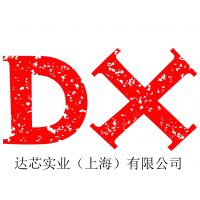达芯实业（上海）有限公司