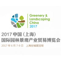 2017中国（上海）国际园林景观产业贸易博览会