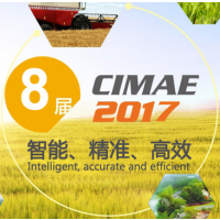 2017第八届中国国际现代农业博览会（CIMAE 2017）