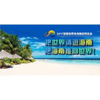 2016海南世界休闲旅游博览会