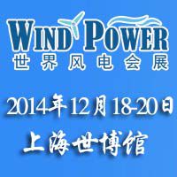 2014第六届世界风电大会暨展览会