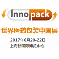 2017世界医药包装中国展（InnoPack China 2017）