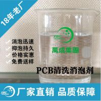 PCB清洗消泡剂 万成PCB退膜用消 厂家直销 免费试样