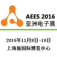2016上海亚洲电子展